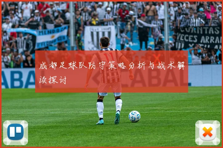 成都足球队防守策略分析与战术解读探讨