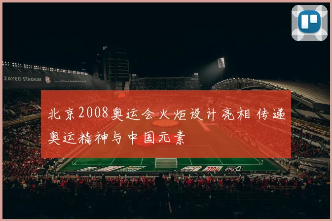 北京2008奥运会火炬设计亮相 传递奥运精神与中国元素