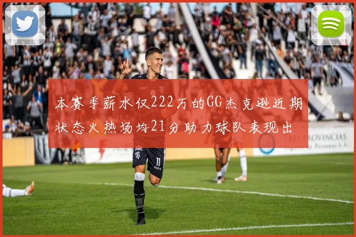 本赛季薪水仅222万的GG杰克逊近期状态火热场均21分助力球队表现出色